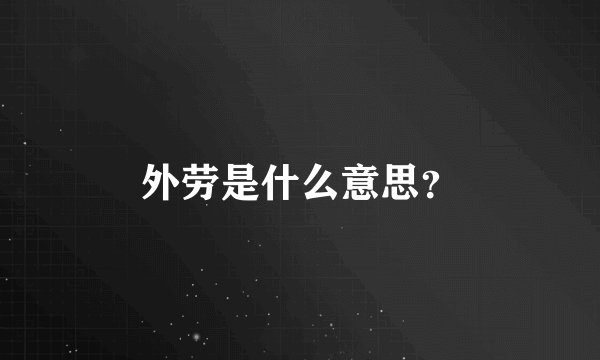 外劳是什么意思？