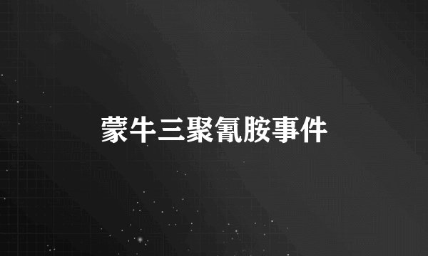蒙牛三聚氰胺事件