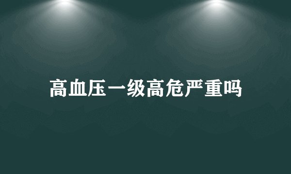 高血压一级高危严重吗
