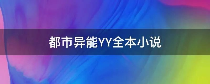 都市异能YY全本小说