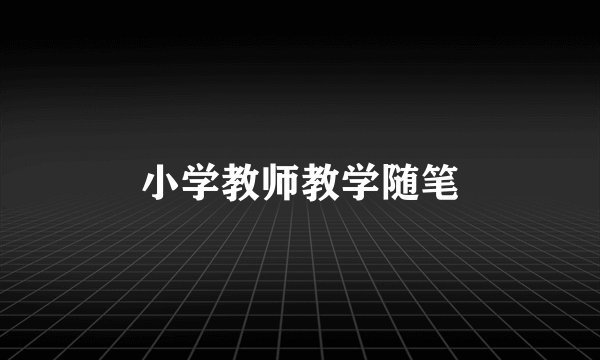 小学教师教学随笔
