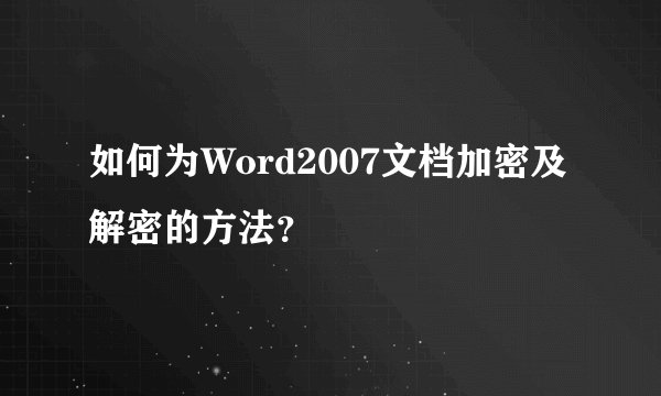 如何为Word2007文档加密及解密的方法？