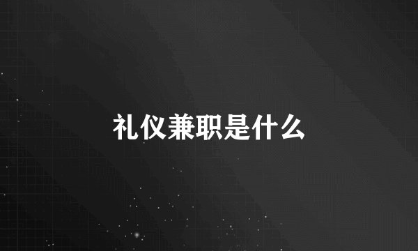 礼仪兼职是什么