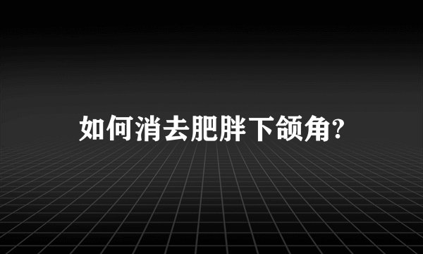 如何消去肥胖下颌角?
