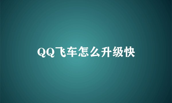 QQ飞车怎么升级快