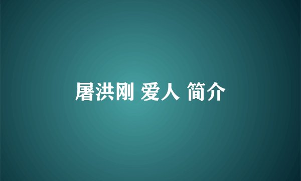 屠洪刚 爱人 简介