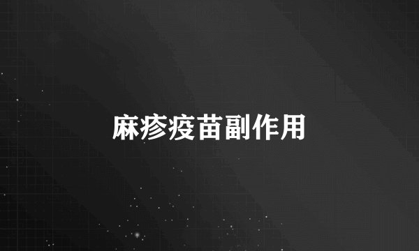 麻疹疫苗副作用