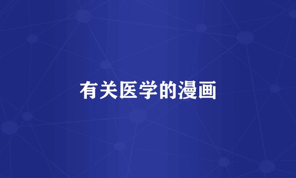 有关医学的漫画