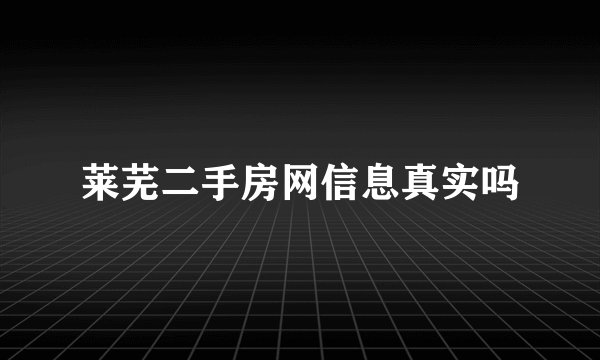 莱芜二手房网信息真实吗