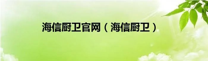 海信厨卫官网（海信厨卫）