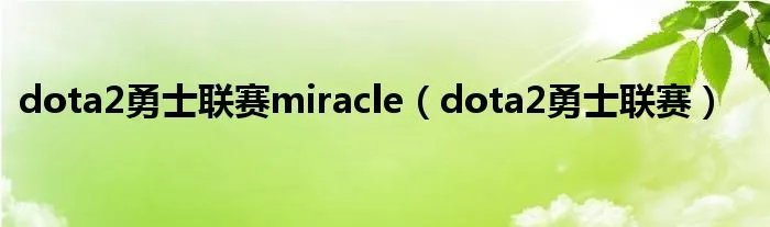 dota2勇士联赛miracle（dota2勇士联赛）