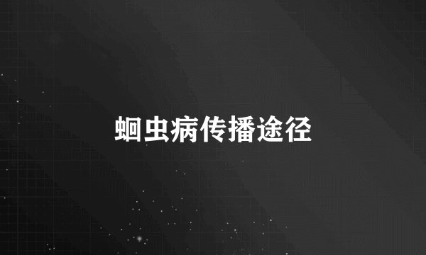蛔虫病传播途径