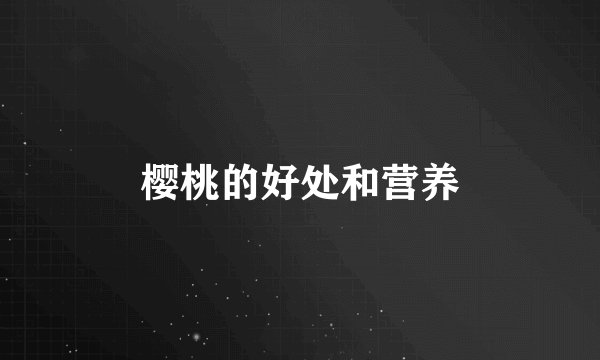 樱桃的好处和营养