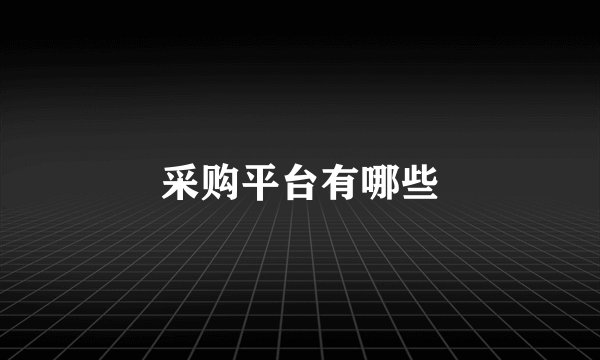 采购平台有哪些