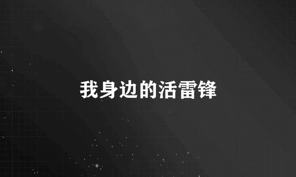 我身边的活雷锋