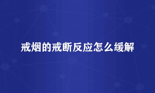 戒烟的戒断反应怎么缓解