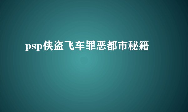 psp侠盗飞车罪恶都市秘籍