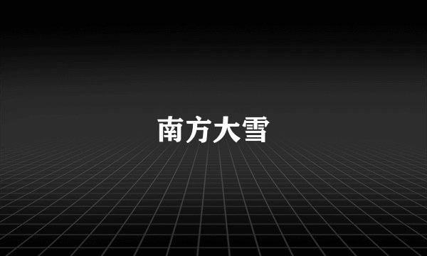 南方大雪