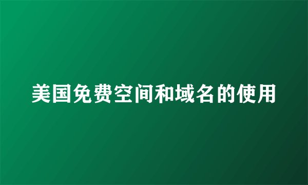 美国免费空间和域名的使用