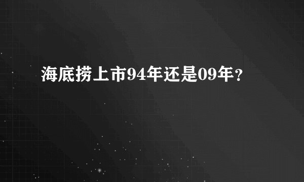 海底捞上市94年还是09年？