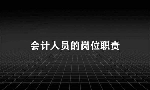 会计人员的岗位职责