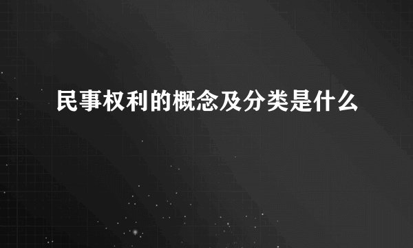 民事权利的概念及分类是什么