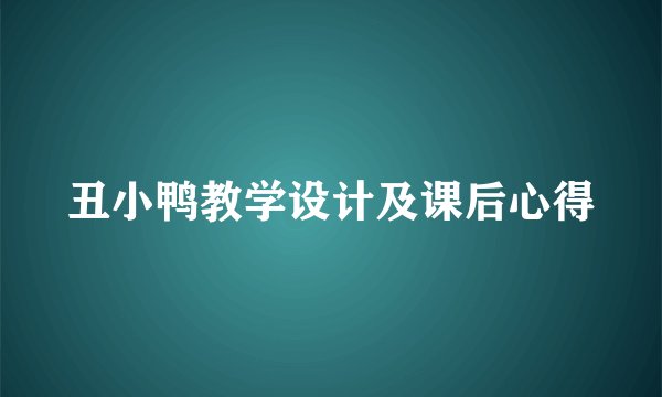 丑小鸭教学设计及课后心得
