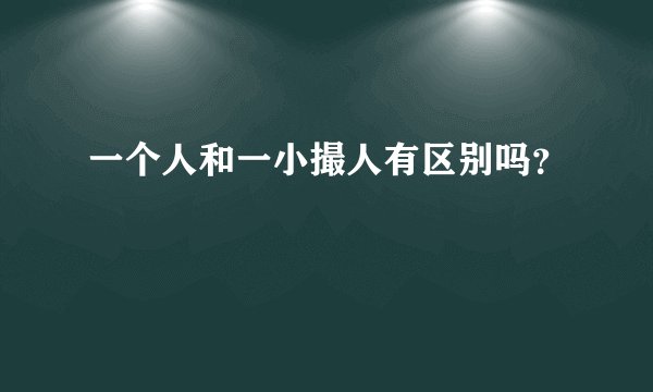 一个人和一小撮人有区别吗？