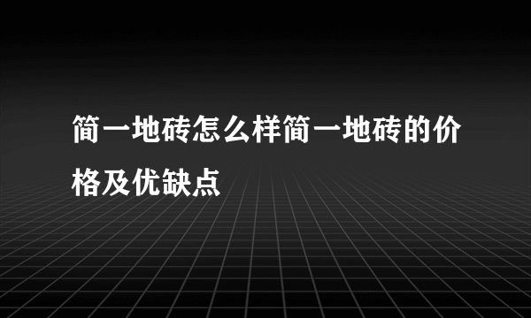 简一地砖怎么样简一地砖的价格及优缺点