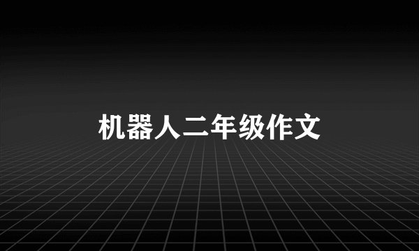 机器人二年级作文