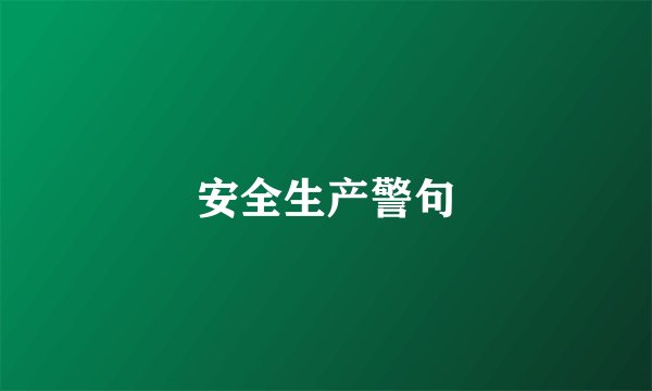 安全生产警句