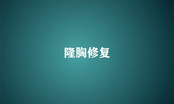 隆胸修复