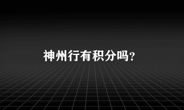 神州行有积分吗？