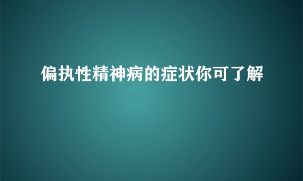 偏执性精神病的症状你可了解
