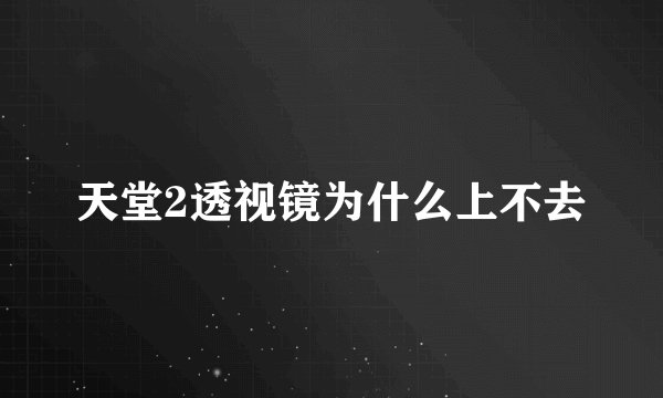 天堂2透视镜为什么上不去