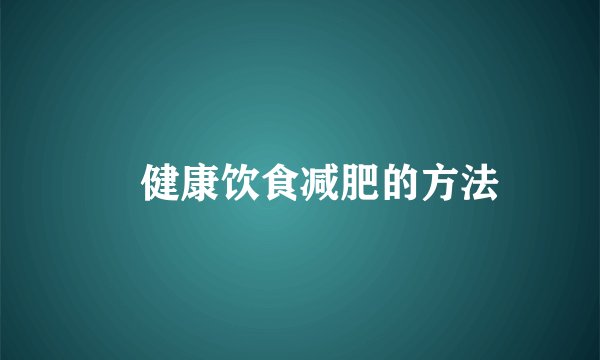 ​健康饮食减肥的方法