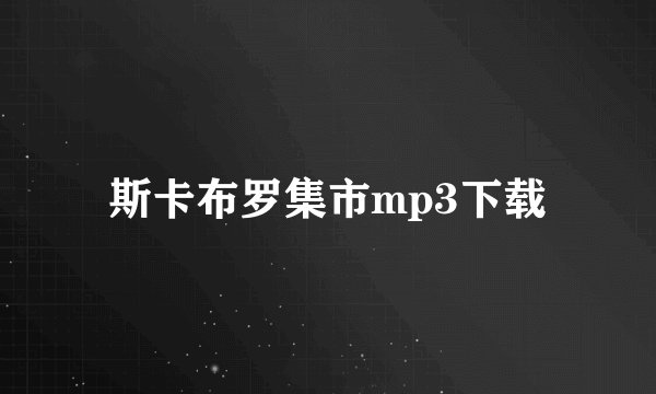 斯卡布罗集市mp3下载