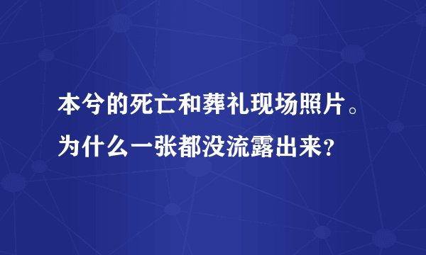 本兮的死亡和葬礼现场照片。为什么一张都没流露出来？