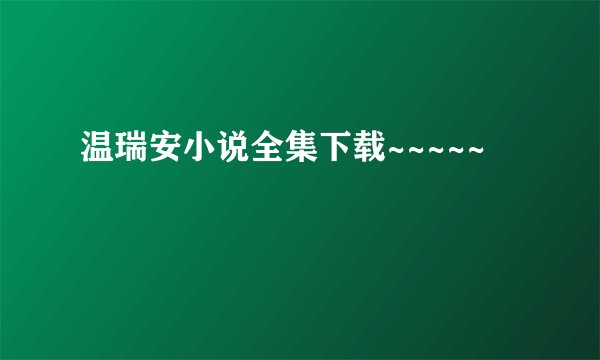 温瑞安小说全集下载~~~~~