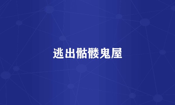 逃出骷髅鬼屋