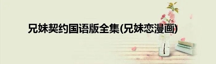 兄妹契约国语版全集(兄妹恋漫画)