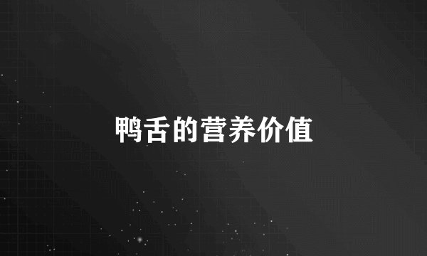 鸭舌的营养价值