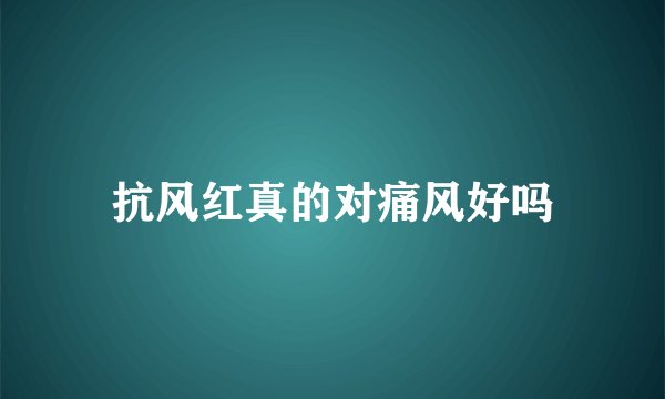 抗风红真的对痛风好吗