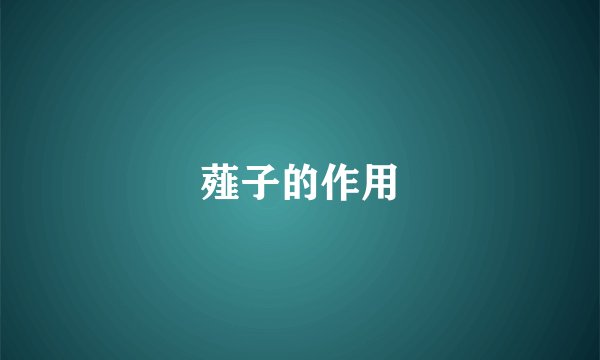 薤子的作用