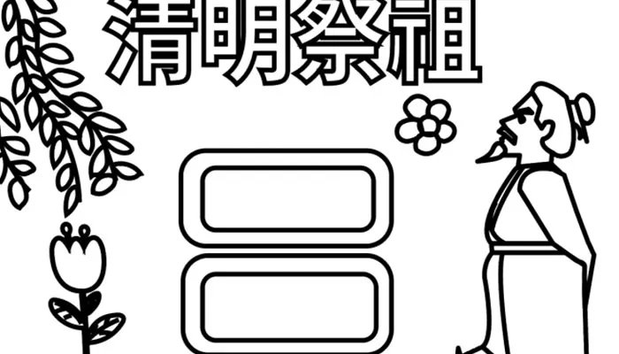 关于清明的手抄报简笔画 清明节手抄报怎么画简单又漂亮