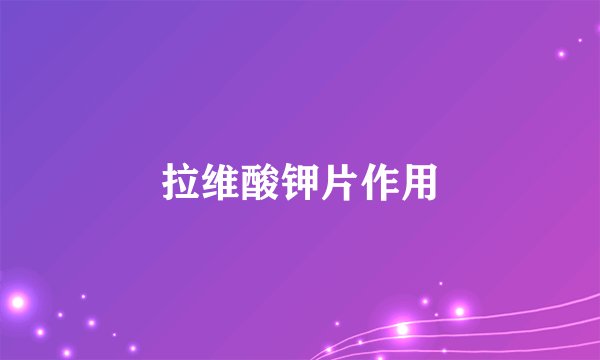 拉维酸钾片作用