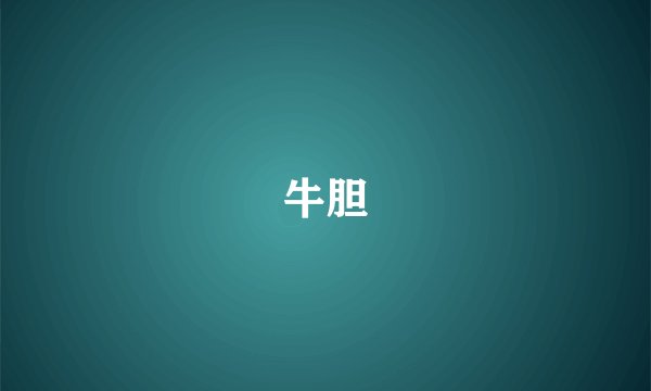 牛胆
