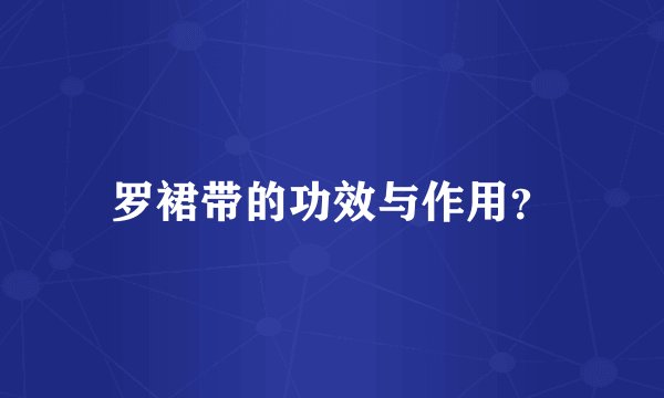 罗裙带的功效与作用？