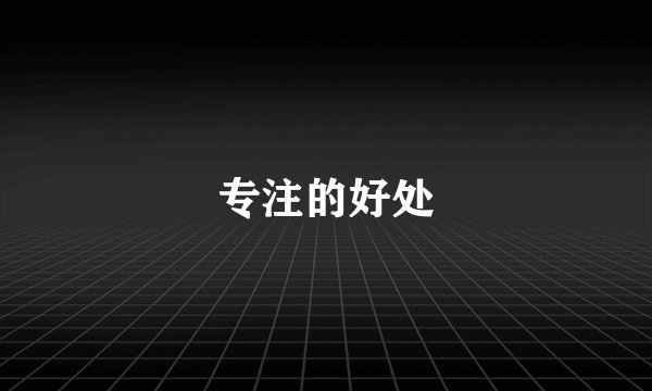 专注的好处