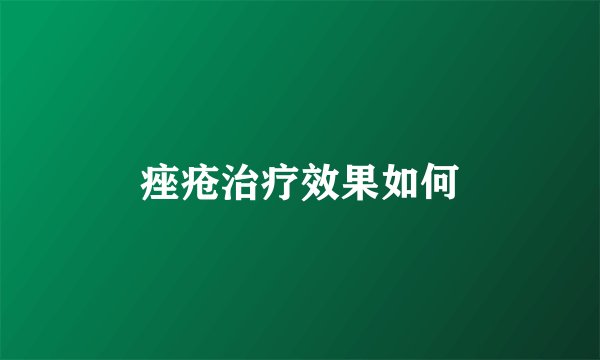 痤疮治疗效果如何